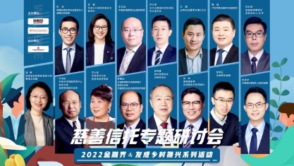 业内首届慈善信托研讨会召开，一线专家共话行业“破局”之道