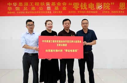 华谊兄弟公益基金联合百家云向湖北恩施捐赠45所“零钱电影院”，用光影打开乡村素质教育新想象